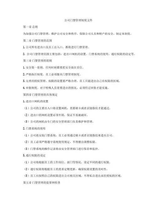 公司门禁管理制度文件