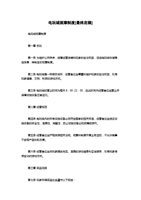 电玩城规章制度[最终定稿]