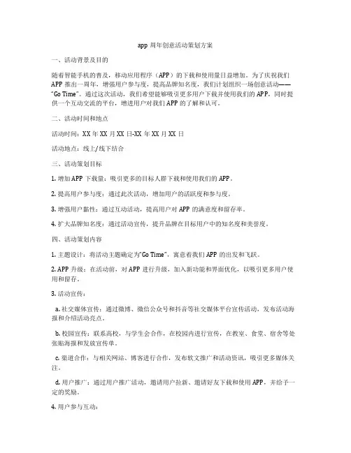 app周年创意活动策划方案