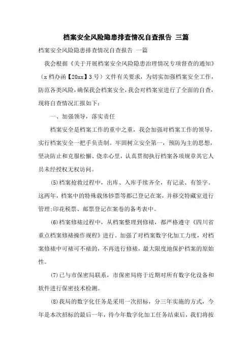档案安全风险隐患排查情况自查报告 三篇