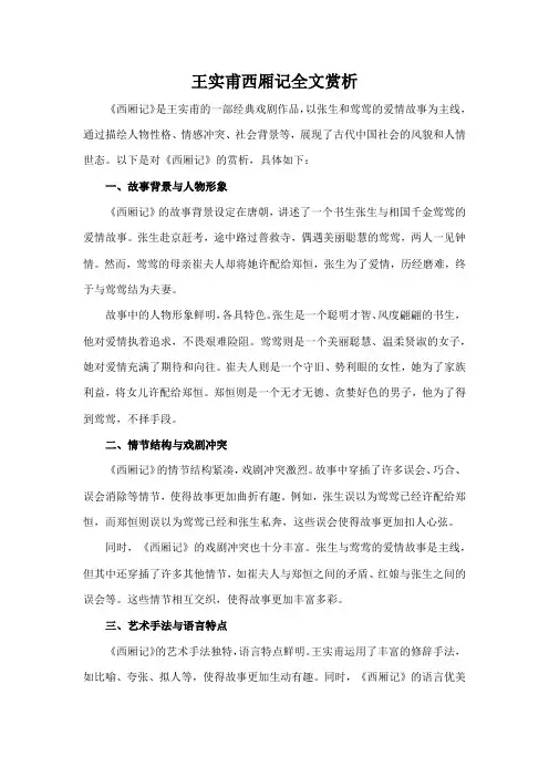 王实甫西厢记全文赏析