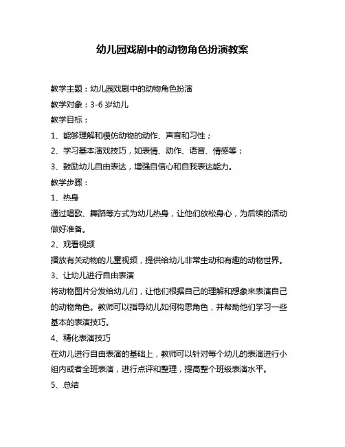 幼儿园戏剧中的动物角色扮演教案