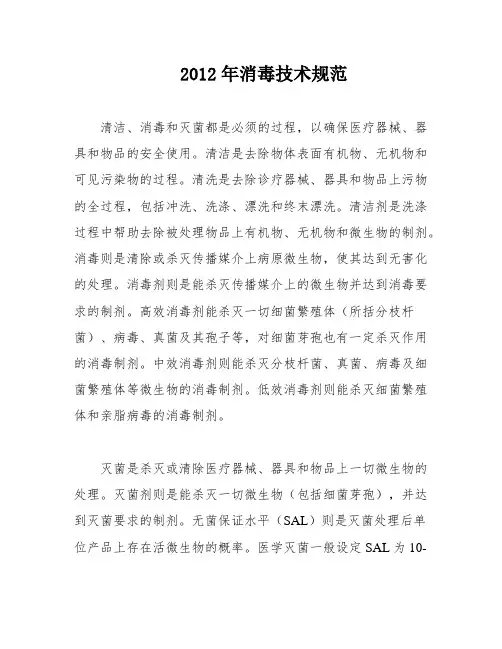 2012年消毒技术规范