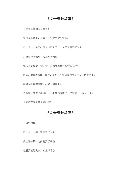 安全警长故事