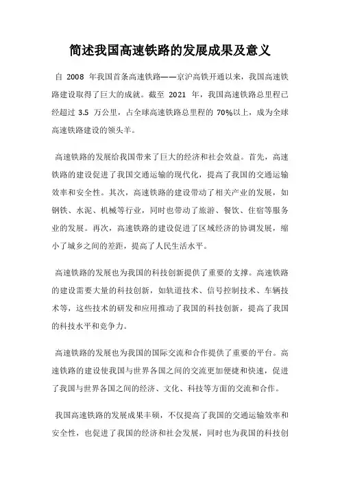 简述我国高速铁路的发展成果及意义
