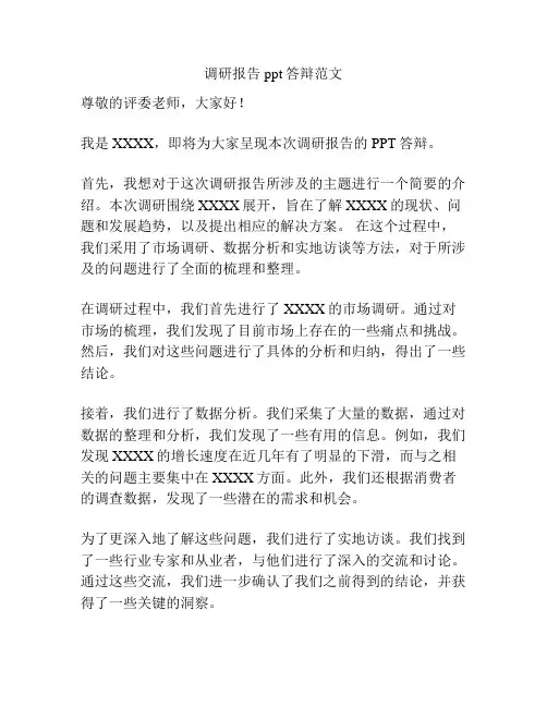 调研报告ppt答辩范文