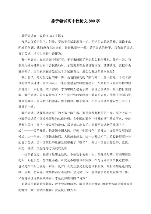 勇于尝试高中议论文800字(7篇)