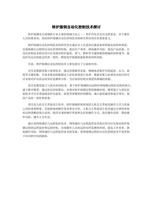 转炉炼钢自动化控制技术探讨
