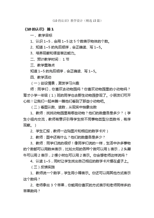 《10的认识》教学设计（精选15篇）