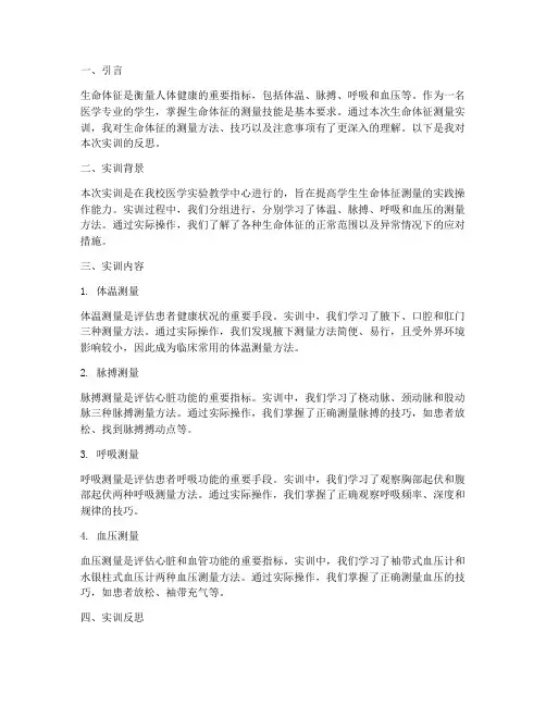 生命体征测量实训报告反思