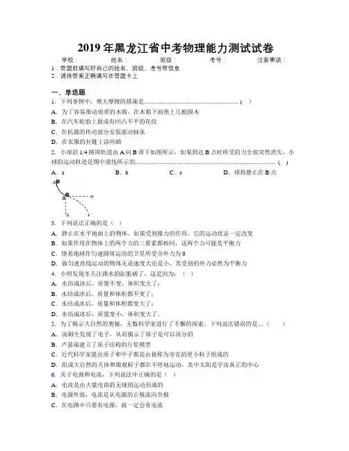 2019年黑龙江省中考物理能力测试试卷附解析