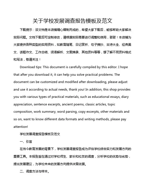 关于学校发展调查报告模板及范文