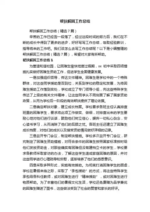 帮扶解困工作总结（精选7篇）