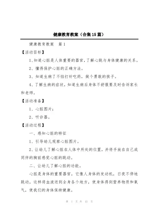 健康教育教案(合集15篇)