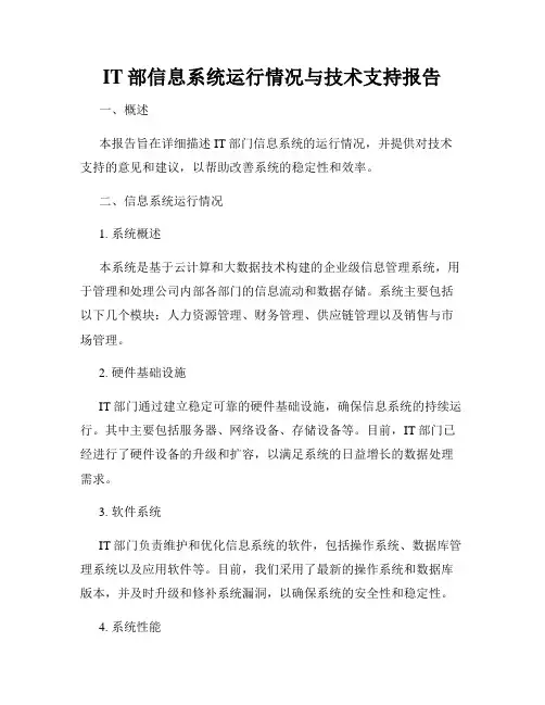 IT部信息系统运行情况与技术支持报告