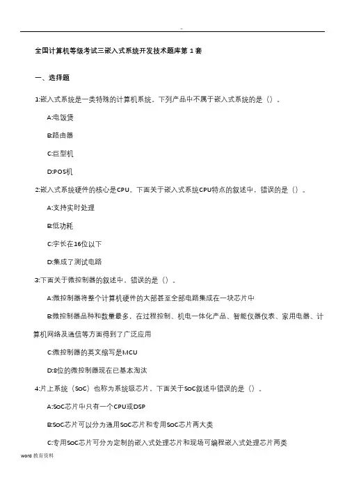 (完整word版)全国计算机等级考试_三级嵌入式_题库(含答案),推荐文档