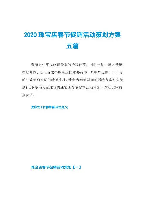 2020珠宝店春节促销活动策划方案五篇