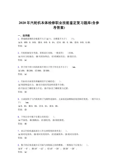 精选最新版2020汽轮机本体检修职业技能鉴定模拟考试复习题库(含答案)