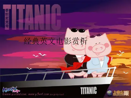 经典英文电影赏析(课堂PPT)