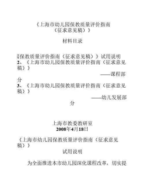 《上海市幼儿园保教质量评价指南》