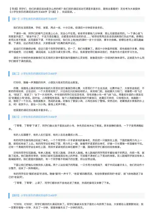 小学生快乐的课间活动作文400字【六篇】