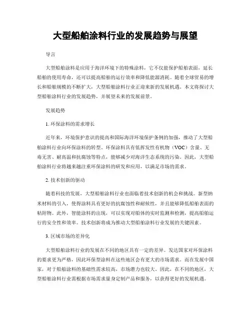大型船舶涂料行业的发展趋势与展望