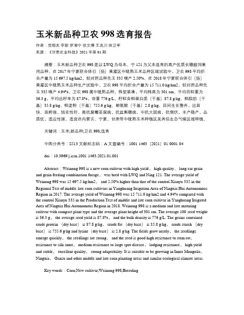 玉米新品种卫农998选育报告