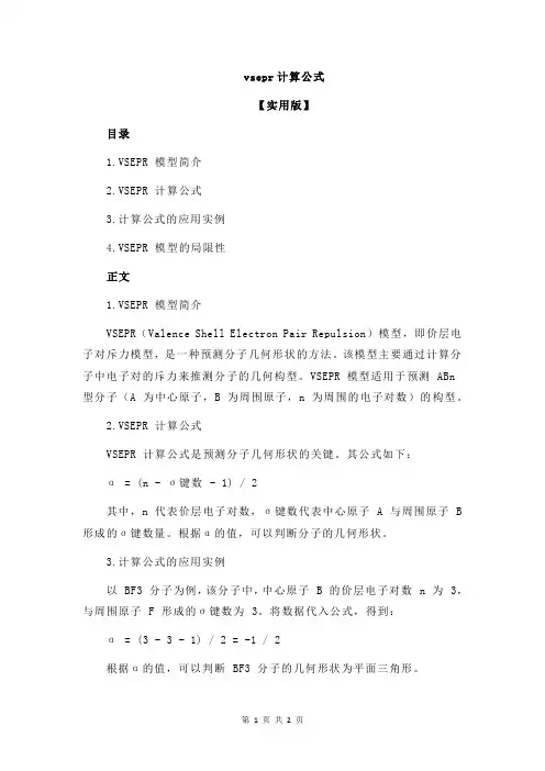 vsepr计算公式