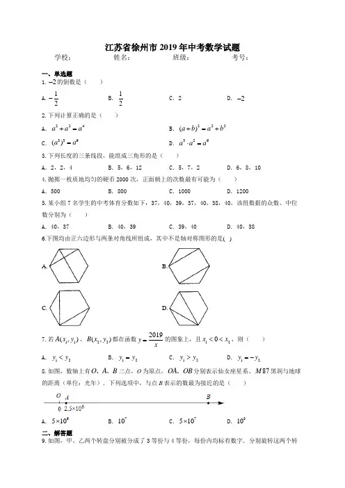 江苏省徐州市2019年中考数学试题
