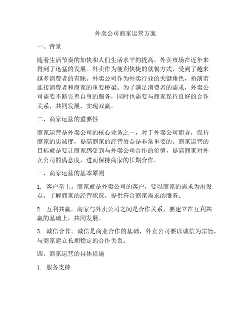 外卖公司商家运营方案