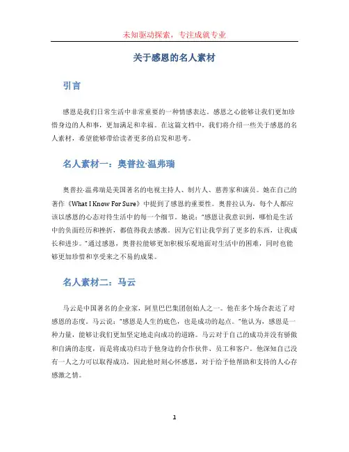关于感恩的名人素材