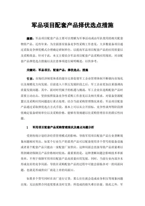 军品项目配套产品择优选点措施