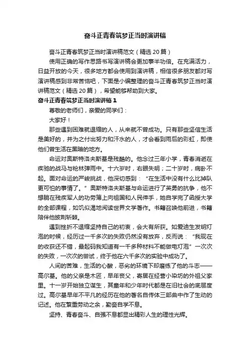 奋斗正青春筑梦正当时演讲稿范文（精选20篇）