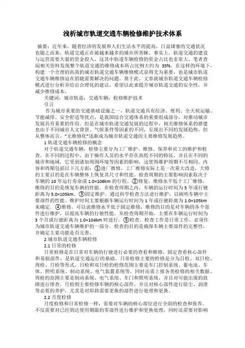 浅析城市轨道交通车辆检修维护技术体系