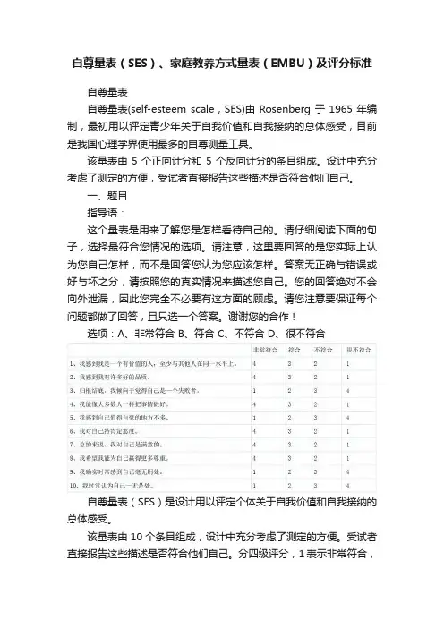 自尊量表（SES）、家庭教养方式量表（EMBU）及评分标准