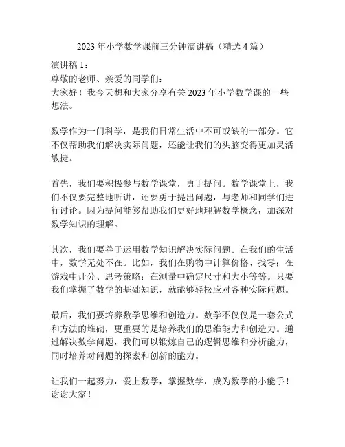 2023年小学数学课前三分钟演讲稿(精选4篇)