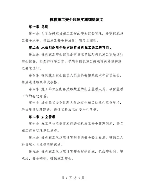 桩机施工安全监理实施细则范文