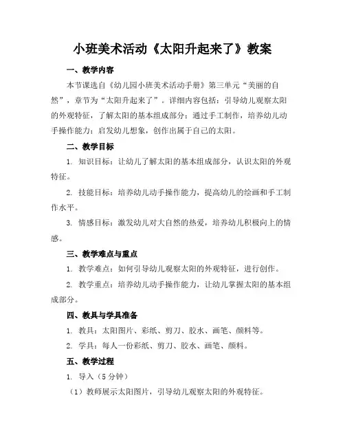 小班美术活动《太阳升起来了》教案