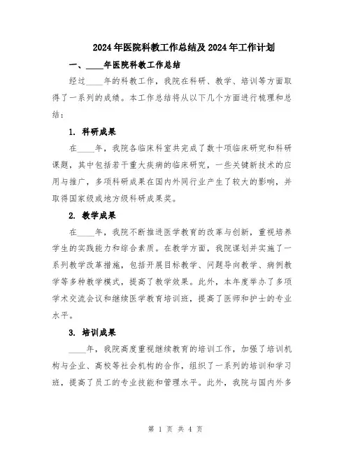 2024年医院科教工作总结及2024年工作计划
