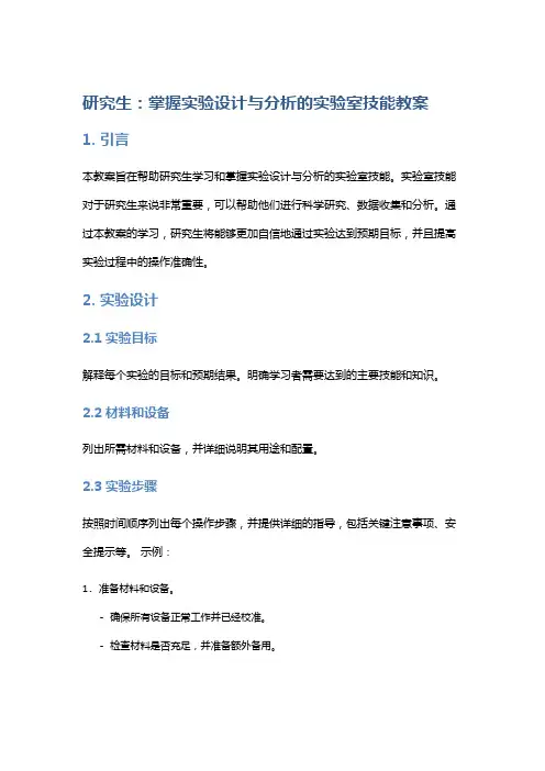 研究生：掌握实验设计与分析的实验室技能教案