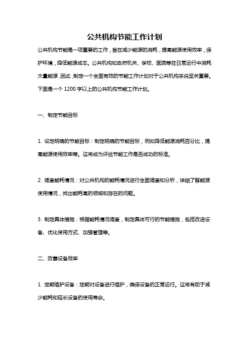 公共机构节能工作计划