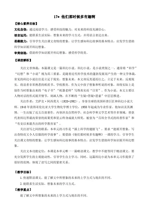 部编版六年级语文下册第五单元 他们那时候多有趣啊 优质教案