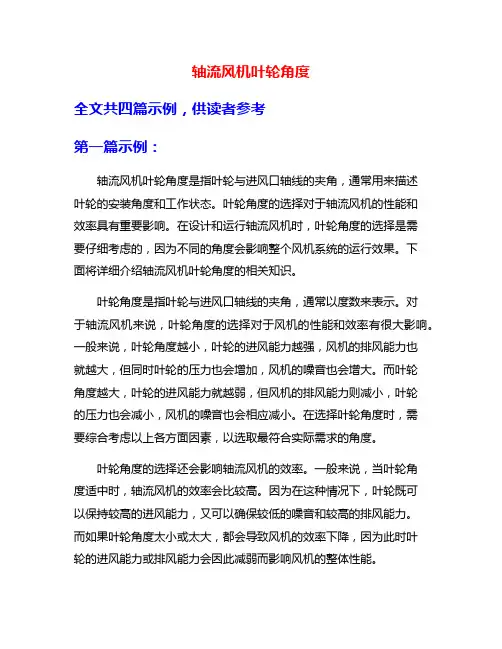 轴流风机叶轮角度