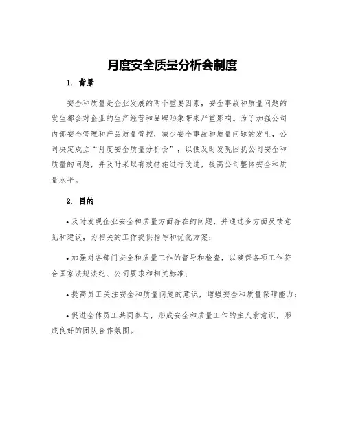 月度安全质量分析会制度