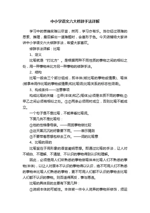 中小学语文六大修辞手法详解