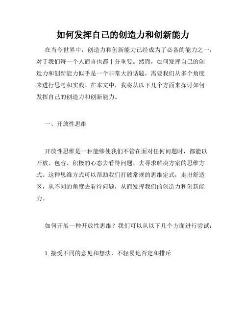 如何发挥自己的创造力和创新能力