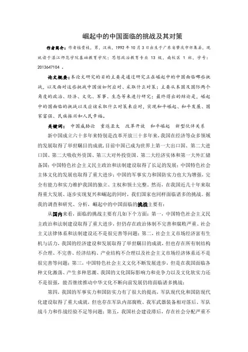 崛起中的中国面临的挑战及其对策