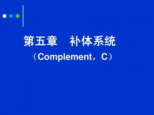 第五章 补体
