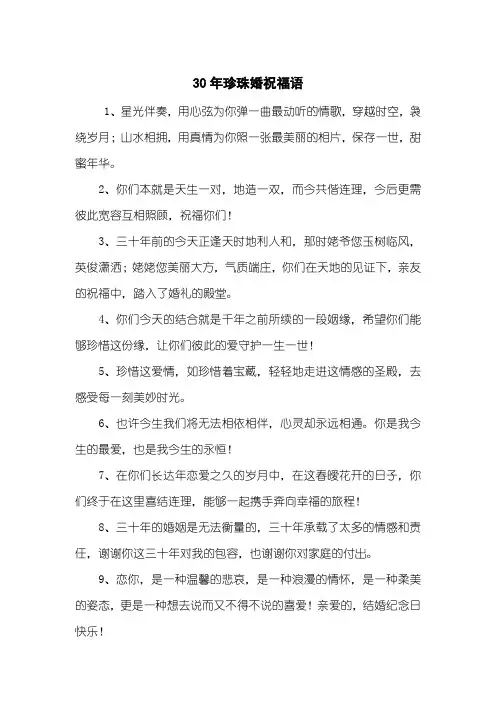 30年珍珠婚祝福语