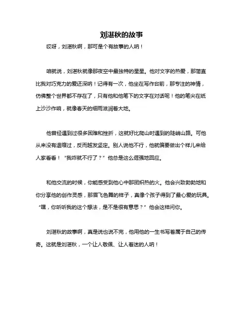 刘湛秋的故事